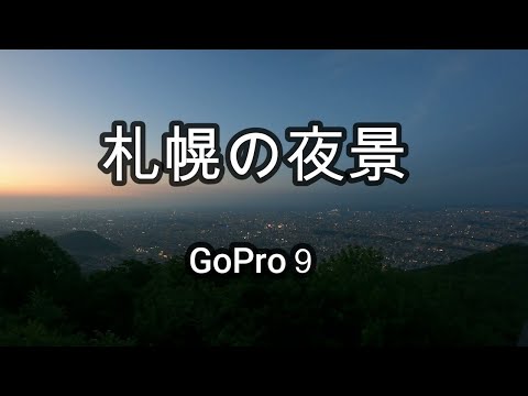 【札幌観光】北海道　藻岩山　デートスポット　夜景