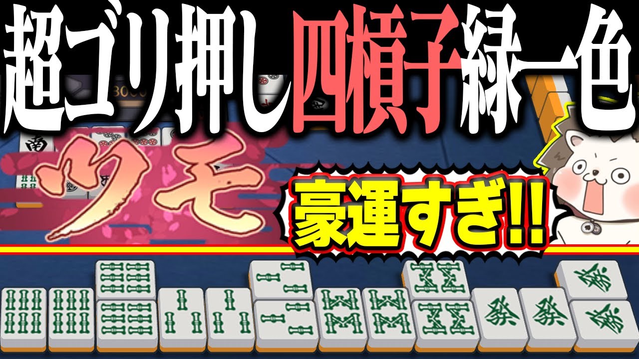 雀魂】激レアすぎるダブル役満www 超ゴリ押しで緑一色・四槓子