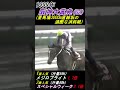 【武豊珍百景!】股の下からメジロブライト確認するスペシャルウィーク武豊の姿にむっちゃテンション上がる杉本清アナ! 阪神大賞典(G2・1999年) スペシャルウィーク #武豊 #杉本清