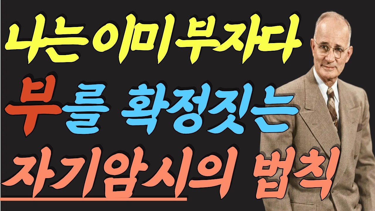 (명인 지혜) 나폴레온 힐 :  이 한 문장이 당신의 부를 확정짓습니다 | 나폴레온 힐이 말한 부를 확정짓는 자기암시의 법칙