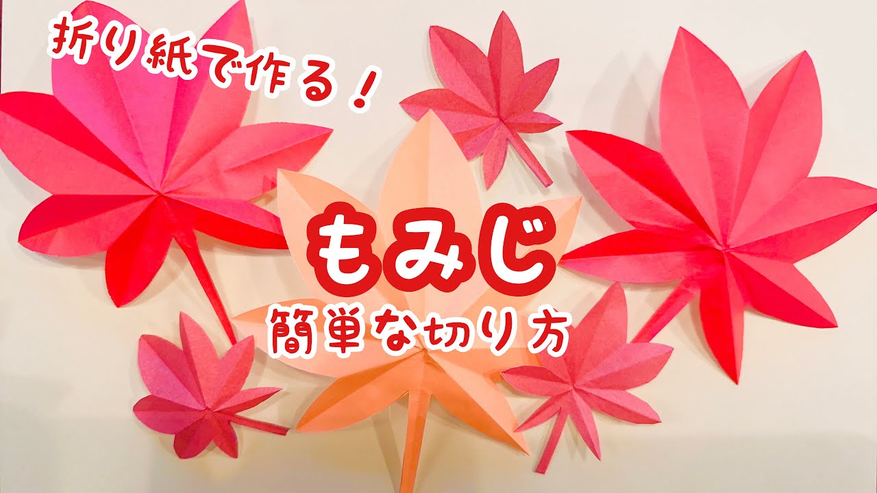 【折り紙】もみじ　簡単な切り方