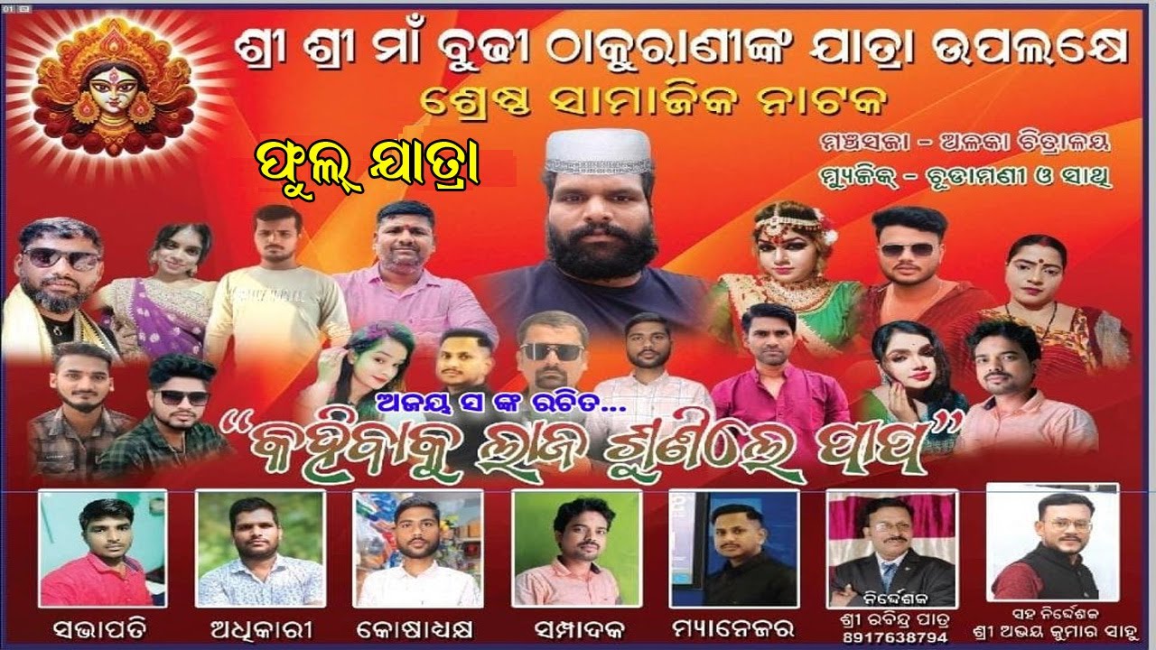 କହିବାକୁ ଲାଜ ଶୁଣିଲେ ପାପ | Kahibaku Laja Sunile Papa Full Jatra | Chudangapur Jatra | Odia Full Jatra