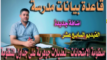 ١٧..تطوير جداول منظومة الامتحانات في قاعدة المدرسة ..قاعدة بيانات مدرسة بالاكسس ..الفيديو السابع عشر