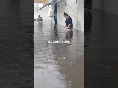 Рынок в Барановичах ушел под воду #новости #беларусь