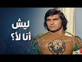 غيران ع حبيبته اللي بتقضى وقتا مع الشباب وبعدها بترميهن من البرج فيلم عنتر في بلاد الرومان