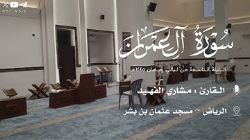 من سورة آل عمران للقارئ مشاري الفهيد من الليلة التاسعة من رمضان ١٤٤٥هـ | الرياض ~ مسجد عثمان بن بشر