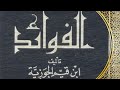 استمع لكتاب الفوائد كاملا لابن القيم الجوزية كتب دينية مسموعة استمع لكتاب الفوائد كاملا لابن القيم الجوزية كتب دينية مسموعة