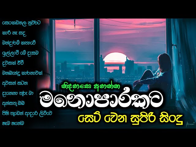 Best sinhala songs collection / මනොපාරකට / Sinhala songs 2023 class=