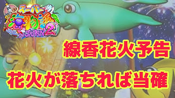 花火が落ちれば当確『線香花火予告』