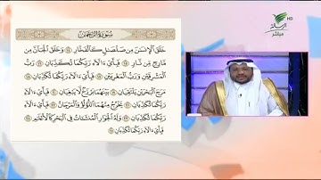 باسم من جدة يقدّم تلاوة حسنة لآيات من سورة الرحمن #صحح_تلاوتك