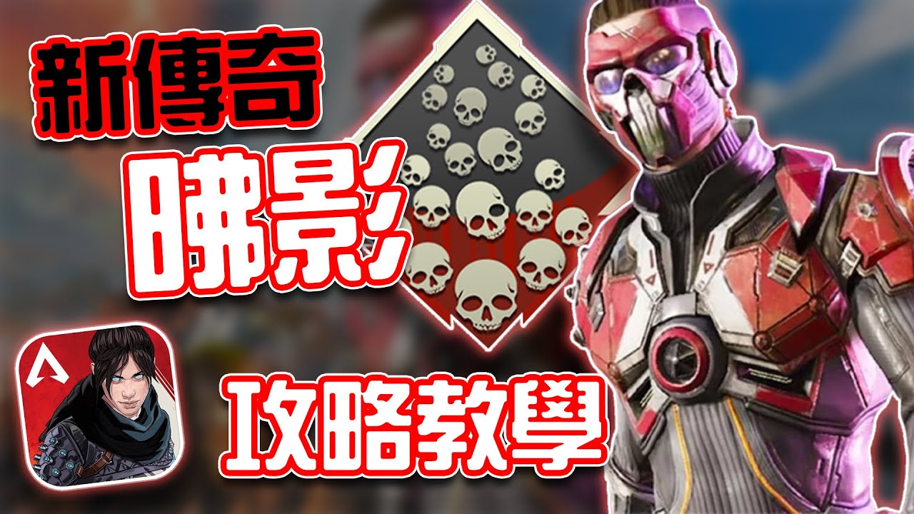 Apex手機版 新傳奇 昲影攻略教學 賽評kh Youtube