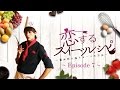 小林豊「恋するスイーツレシピ Episode7 ~ジャッポネーゼ~」