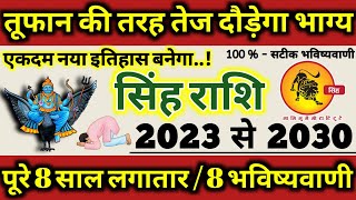 Singh Rashifal 2023 से 2030 तक तूफान की तरह दौड़ेगा सिंह राशि का भाग्य इतिहास बनेगा 8 भविष्यवाणी //