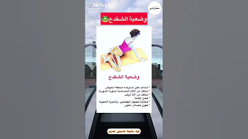 وضعيه الضفدع 