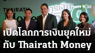 Thairath Money สื่อโฉมใหม่ พลิกวงการ การเงิน-การลงทุน | 30-05-66 | ไทยรัฐนิวส์โชว์