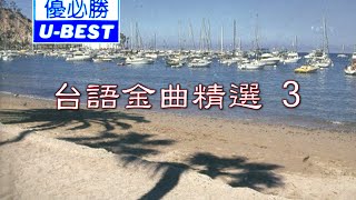 心爱的甭哭 Xin Ai De Beng Ku (福建) (優必勝 U-Best Production - DVD版)