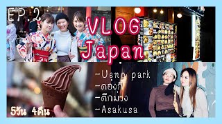 เที่ยวญี่ปุ่น 5วัน4คืน//Tokyo Ueno park ตึกม่วง ep2