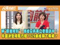 2024.04.17【台灣向前行 Part5】稱&quot;關鍵時刻&quot;！傅總召將率立委團訪中！中國決定時間行程？趕在520前給賴下馬威？