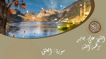 سورة العلق الشيخ علي جابر sheikh Ali jaber surat Al- alaq