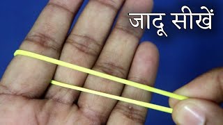 रबर को उंगली के आर-पार करने वाला जादू सीखें - Rubber Band Through Finger Magic Trick Revealed