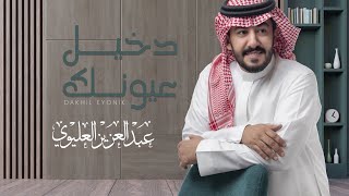 عبدالعزيزالعليوي - دخيل عيونك ( 2023 )