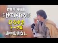 【睡眠用強化版ver.3.1】秒で眠れるひろゆきのトーク集 Vol.933【作業用にもオススメ 途中広告なし 集中・快眠音質・音量再調整】※10分後に画面が暗くなります