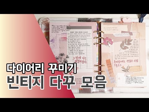 다이어리꾸미기 0056. 빈티지 다꾸 모음 / feat. 리훈 타임투레코드 다이어리 속지 / Journal with me