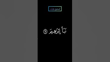 سورة الشعراء واتل عليهم نبأ إبراهيم بصوت #المنشاوي #قرآن #قران_كريم