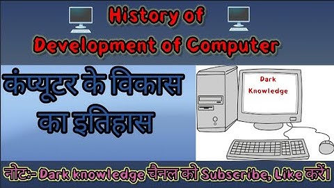 कंप्यूटर का विकास और इतिहास। History of Development of computer।। #computer #History #knowledge