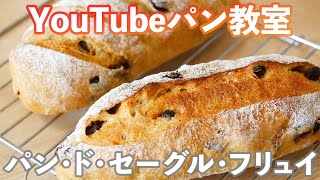 【YouTubeパン教室】ドイツパン入門「パン・ド・セーグル・フリュイ」の作り方。