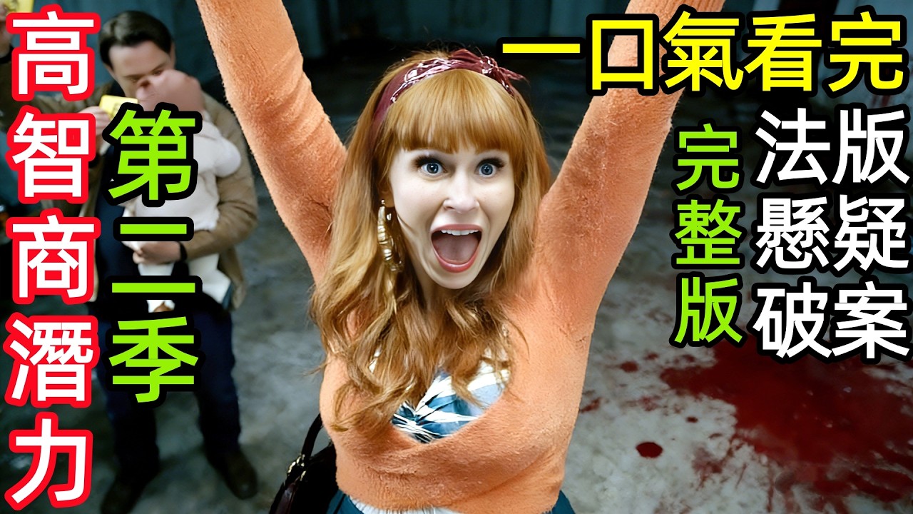 辣媽清潔工偵探，高智商破出軌殺人案，一口氣看完【高智商潛力第二季】1~8全集完整版，歐美法電視劇解說，法版高度潛力