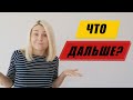 После собеседования | что делать | как реагировать?