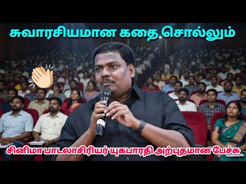 கட்டாயம் கேட்க வேண்டிய அருமையான பேச்சு - கவிஞர் யுகபாரதி | Kavignar Yugabharathi Best Speech 