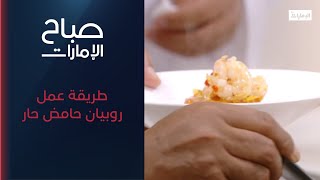 طريقة عمل روبيان حامض حار بطريقة سهلة وسريعة | برنامج صباح الإمارات