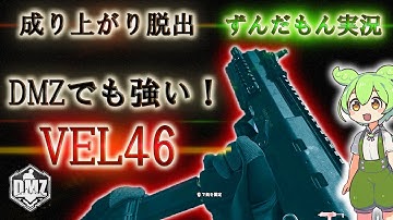 Call of Duty:ModernWarfare II  DMZ BETA 【ソロ】【ビルディング21】「成り上がり脱出 ずんだもん実況」【COD:MW2】【Warzone2】【VOICEVOX】