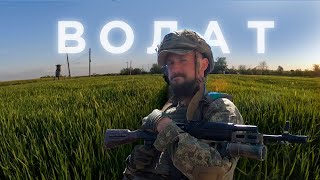 ВОЛАТ – ПОСЛЕДНИЕ ДНИ КОМАНДИРА