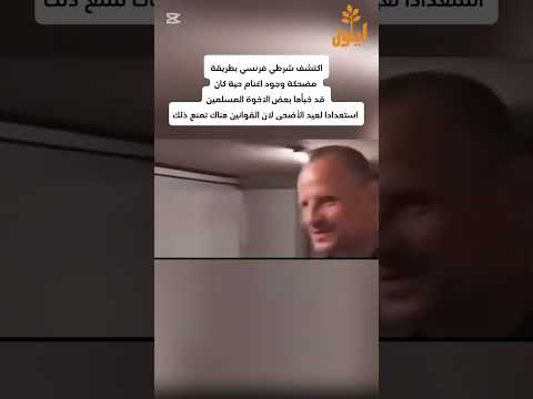 اكتشف شرطي فرنسي بطريقة مضحكة وجود اغنام حية كان قد خبأها بعض الاخوة المسلمين