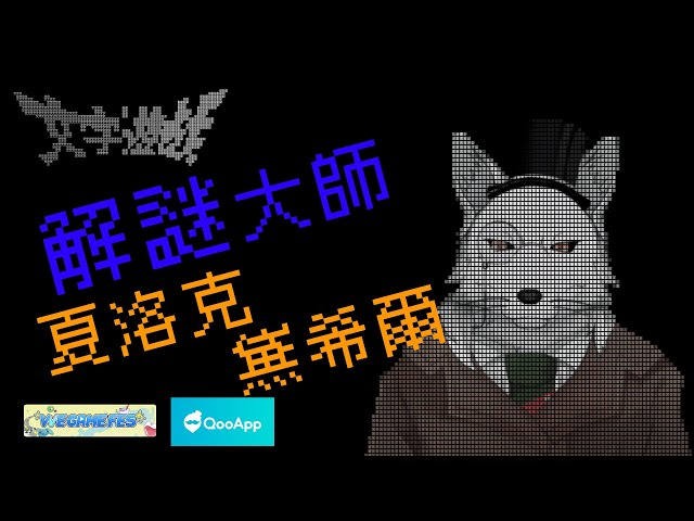 【文字遊戲】線上遊戲展！推理大師夏洛克．黛希爾！【QooApp VVE GAME FES 2023】 | vve-game-fes