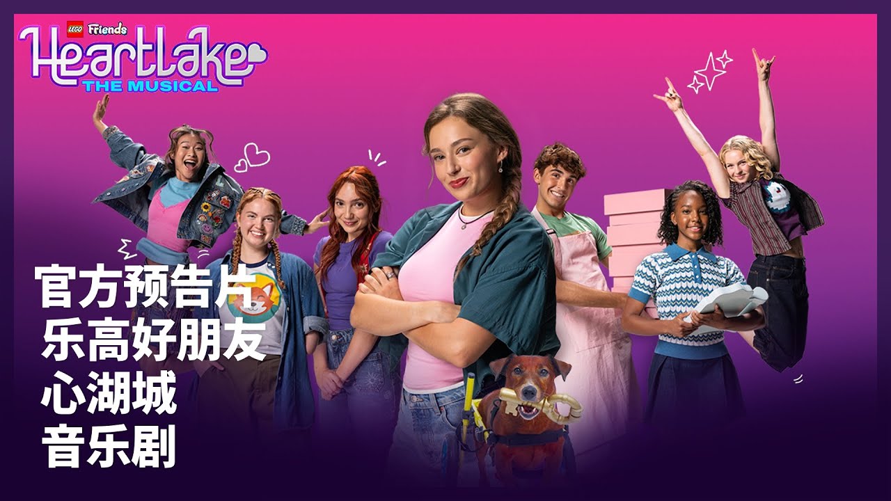 ⭐ 首映 10月17日 ⭐ 乐高好朋友：心湖城音乐剧 预告片| 乐高好朋友 | 乐高