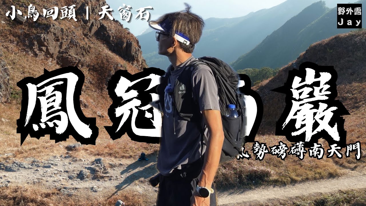 鳳冠南巖｜諗住睇鳳凰山秘景😍點知變咗體能測試😵 南天門直上先係終極 Boss☠️