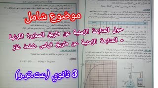 موضوع شامل حول المتابعة الزمنية (عن طريق المعايرة اللونية+عن طريق قياس ضغط غاز)للسنة3 ثانوي(عت.تر.ر)