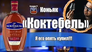 Коньяк "Коктебель" VVSOP (5 лет)