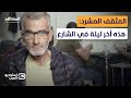 لم أنم على فراش منذ شهر مفاجآت عن المثقف المشرد في سوريا استوديو العرب 