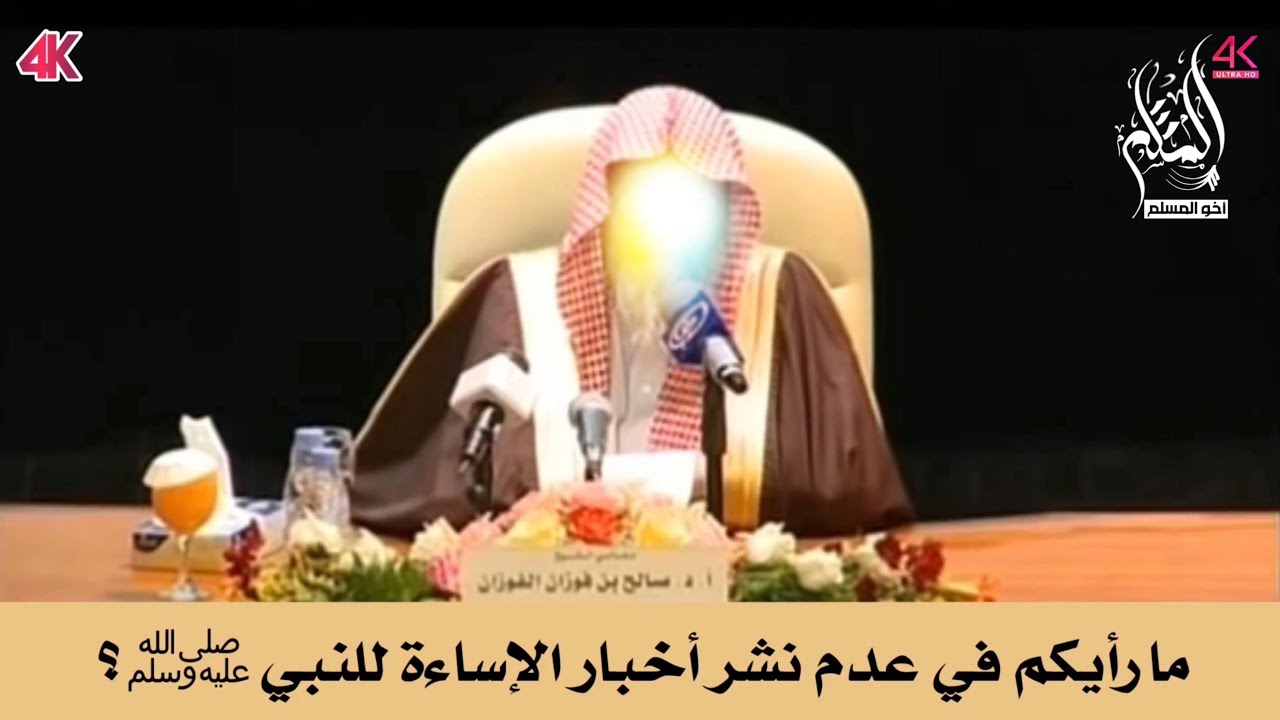 ما رأيكم في عدم نشر أخبار الإساءة للنبي ﷺ - ‏الشيخ العلامة صالح بن فوزان الفوزان
