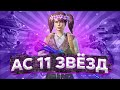 АС 11 🌟 ПУШИМ ЗАВОЕВАТЕЛЯ С ТЕЛЕФОНА - PUBG MOBILE