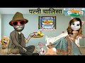 funny patni chalisa