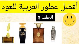 🔥أفضل عطور العربية للعود 😊 ثباتا وفوحانا الحلقة 1, Top Arabian Oud  Fragrances ❤️ - YouTube