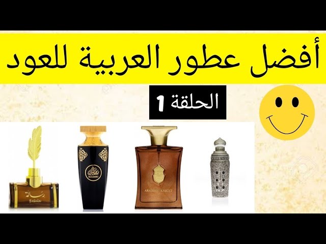 🔥أفضل عطور العربية للعود 😊 ثباتا وفوحانا الحلقة 1, Top Arabian Oud  Fragrances ❤️ - YouTube