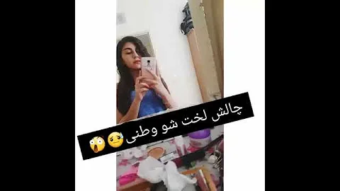 چالش لخت شدن وطنی 