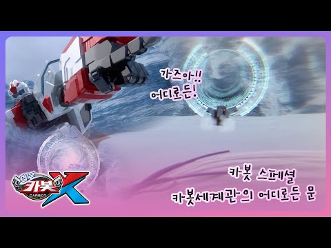 [헬로카봇X] 카봇백과사전 - 카봇 세계관의 <strong>어디로든</strong> <strong>문</strong>